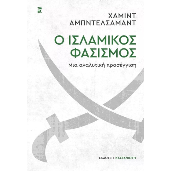 Ο ισλαμικός φασισμός – Μια αναλυτική προσέγγιση image 0