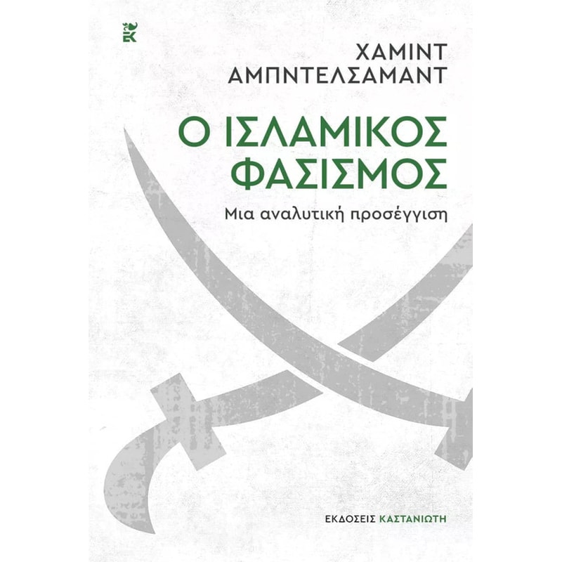 Ο ισλαμικός φασισμός – Μια αναλυτική προσέγγιση