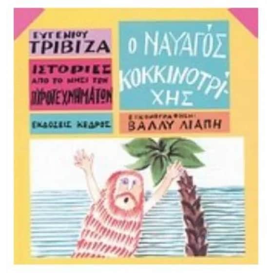 Ιστορίες από το Νησί των Πυροτεχνημάτων 2 - Ο ναυαγός Κοκκινοτρίχης image 0