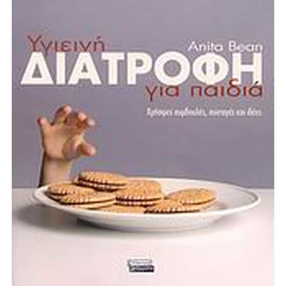 Υγιεινή διατροφή για παιδιά image 0