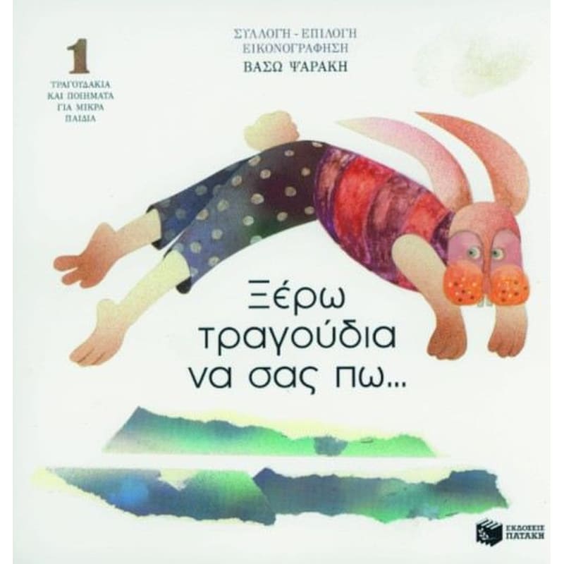 Ξέρω τραγούδια να σας πω