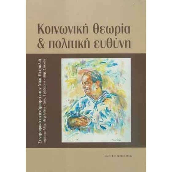 Κοινωνική θεωρία και πολιτική ευθύνη image 0