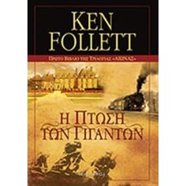 Η πτώση των γιγάντων