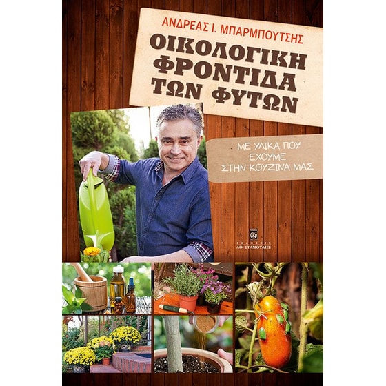 Οικολογική φροντίδα των φυτών image 0