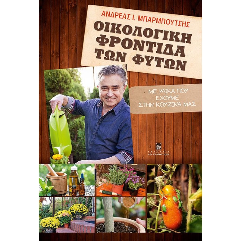 Οικολογική φροντίδα των φυτών