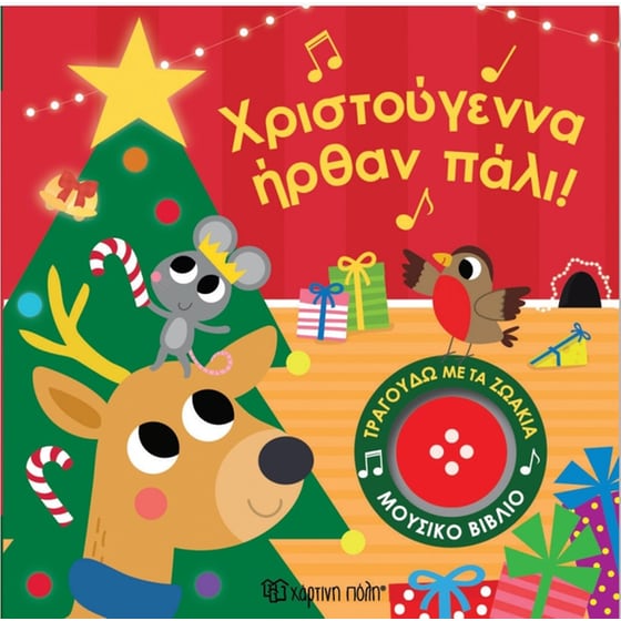 Τραγουδώ με τα ζωάκια - Χριστούγεννα ήρθαν πάλι! image 0