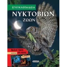 Εγκυκλοπαίδεια Νυκτόβιων Ζώων