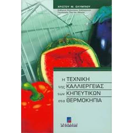 Η τεχνική της καλλιέργειας των κηπευτικών στα θερμοκήπια image 0