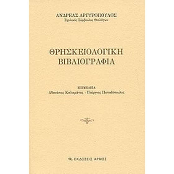 Θρησκειολογική βιβλιογραφία image 0