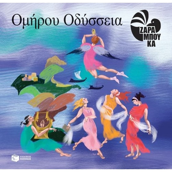 Ομήρου Οδύσσεια image 0
