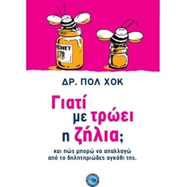 Γιατί με τρώει η ζήλια