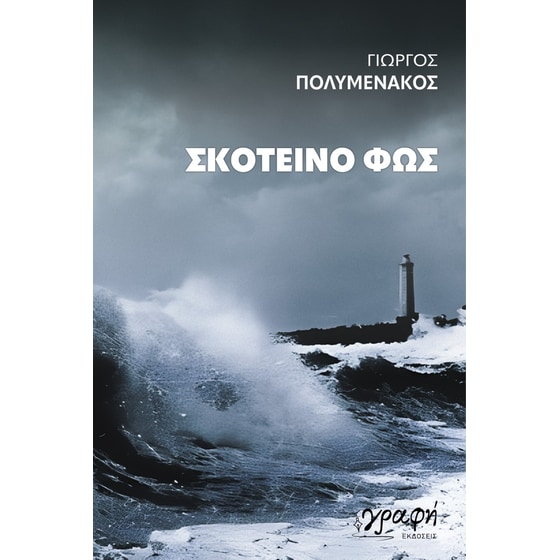 Σκοτεινό φως image 0