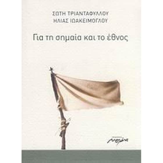Για τη σημαία και το έθνος image 0