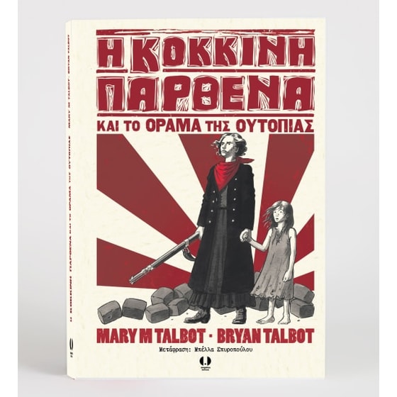 Η Κόκκινη Παρθένα και το όραμα της ουτοπίας image 2