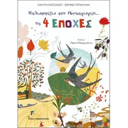 Καλωσορίζω Στο Νηπιαγωγείο Τις 4 Εποχές