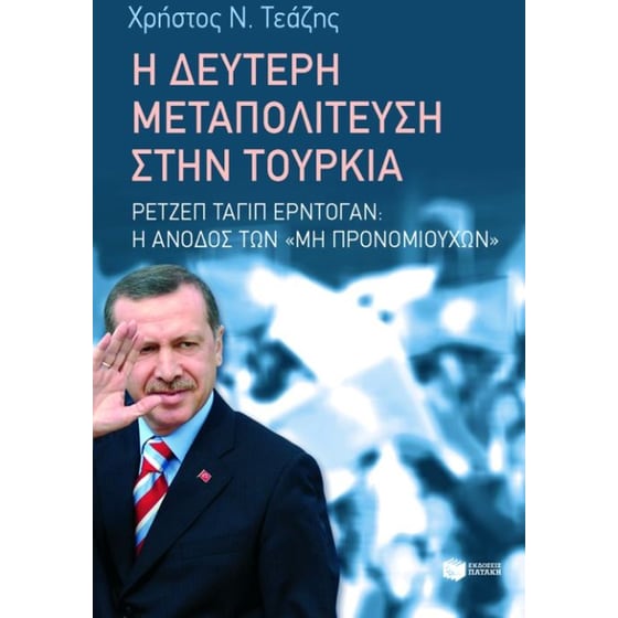 Η δεύτερη μεταπολίτευση στην Τουρκία image 0