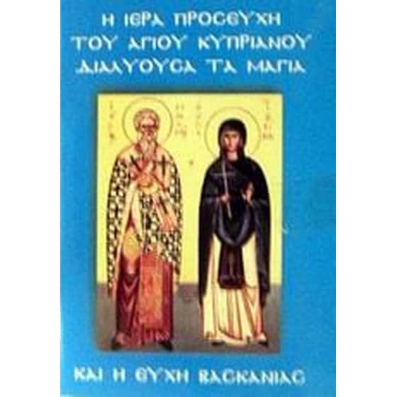 Η ιερή προσευχή του Αγίου Κυπριανού διαλύουσα τα μάγια και η ευχή της βασκανίας image 0