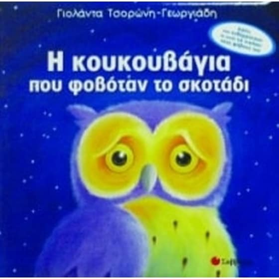 Η κουκουβάγια που φοβόταν το σκοτάδι image 0