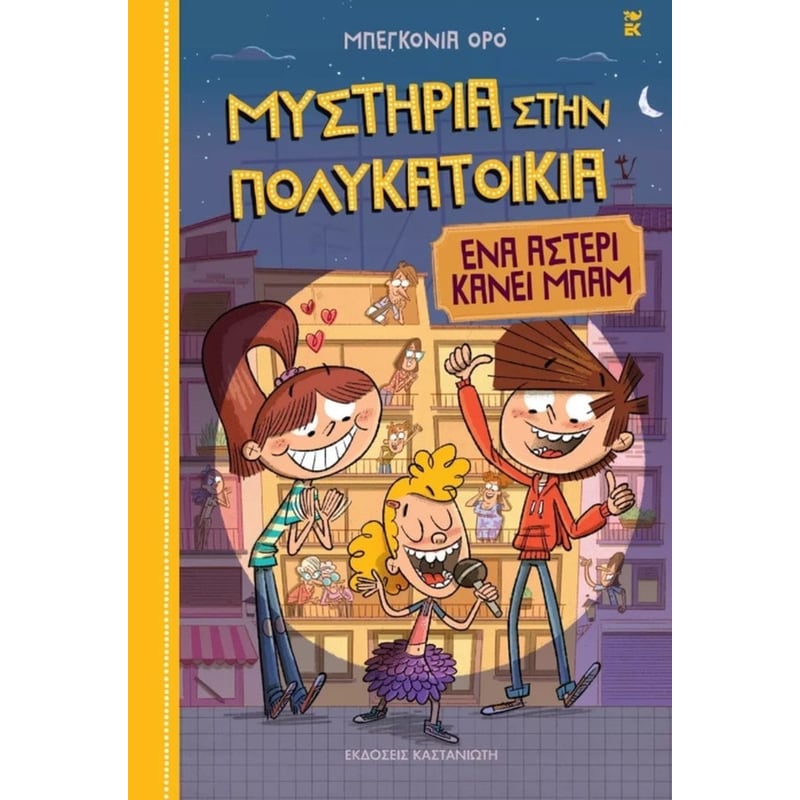 ΕΝΑ ΑΣΤΕΡΙ ΚΑΝΕΙ ΜΠΑΜ