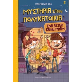 Ένα αστέρι κάνει μπαμ