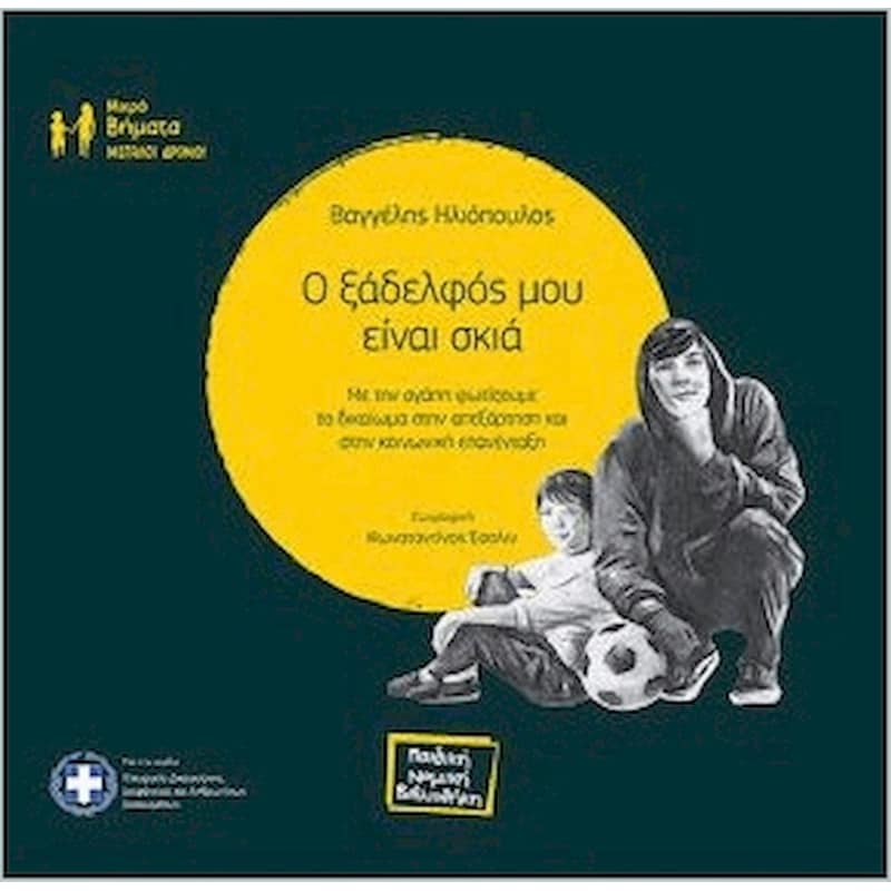 O Ξάδελφός μου είναι σκιά