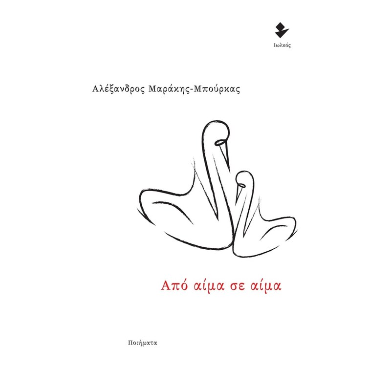 Από αίμα σε αίμα