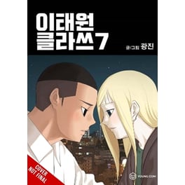 Itaewon Class, Vol. 7