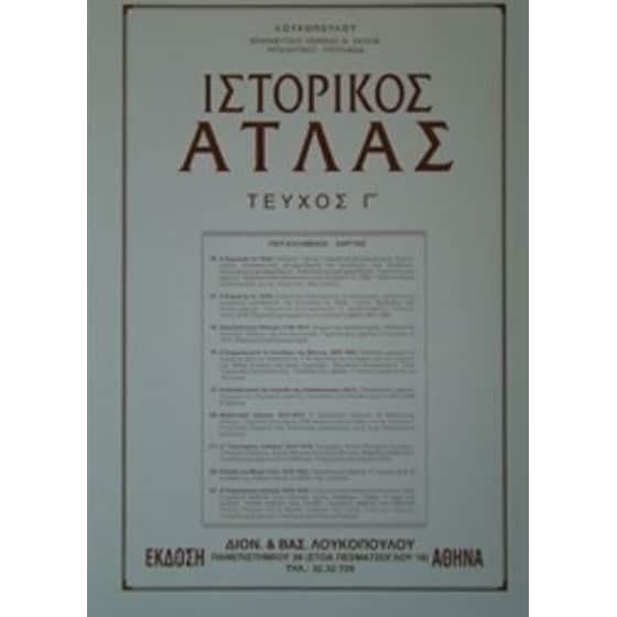 Ιστορικός άτλας - Τρίτος τόμος image 0