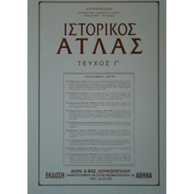Ιστορικός άτλας - Τρίτος τόμος