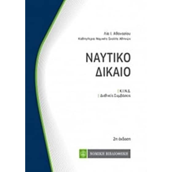 Ναυτικό δίκαιο image 0
