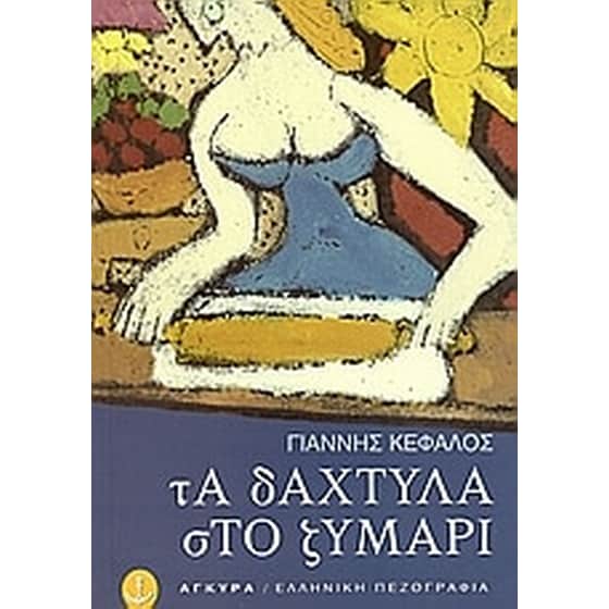 Τα δάχτυλα στο ζυμάρι image 0