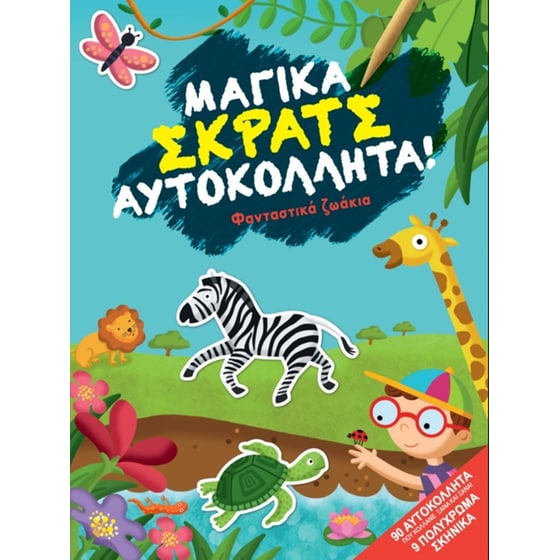 Φανταστικά ζωάκια image 0