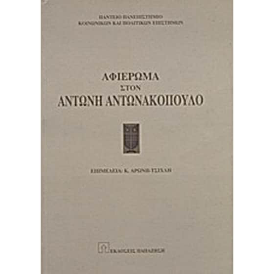 Αφιέρωμα στον Αντώνη Αντωνακόπουλο image 0