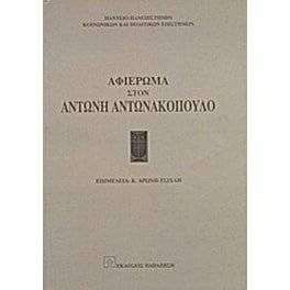 Αφιέρωμα στον Αντώνη Αντωνακόπουλο