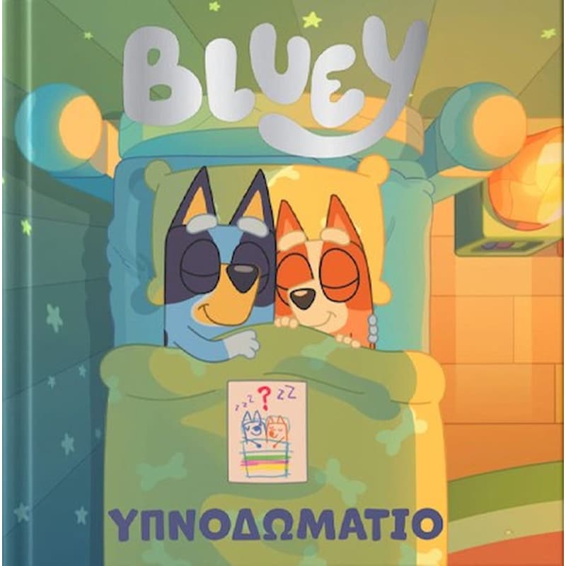 Bluey: Υπνοδωμάτιο