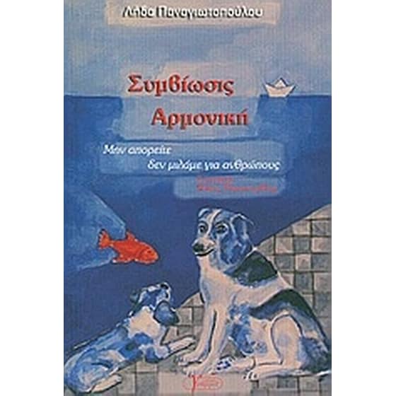 Συμβίωσις αρμονική image 0