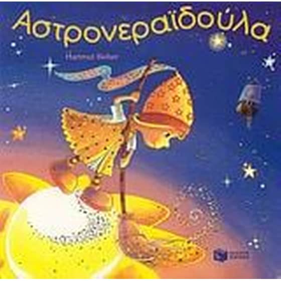 Αστρονεραϊδούλα image 0