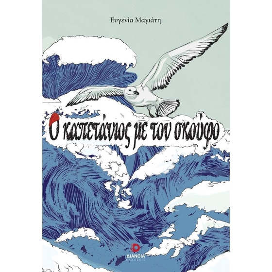 Ο καπετάνιος με τον σκούφο image 0