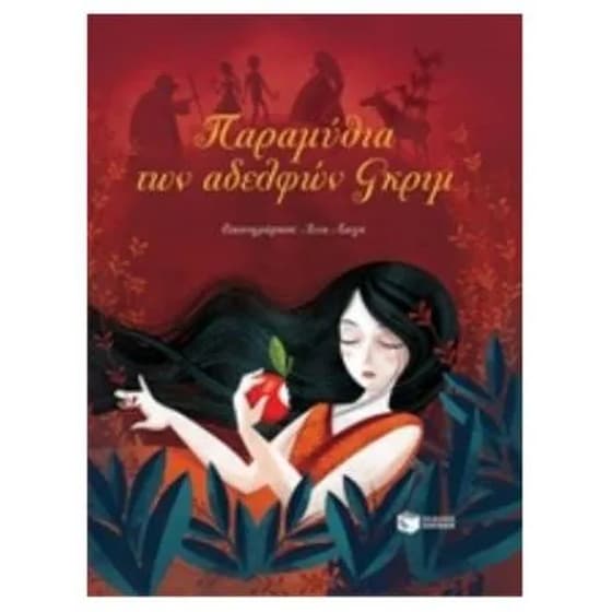 Παραμύθια των αδελφών Γκριμ image 0