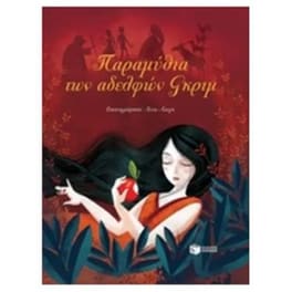 Παραμύθια των αδελφών Γκριμ