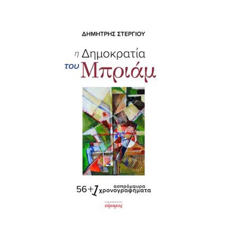 Η Δημοκρατία του μπριάμ