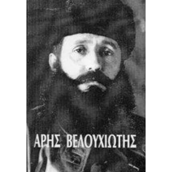 Άρης Βελουχιώτης image 0