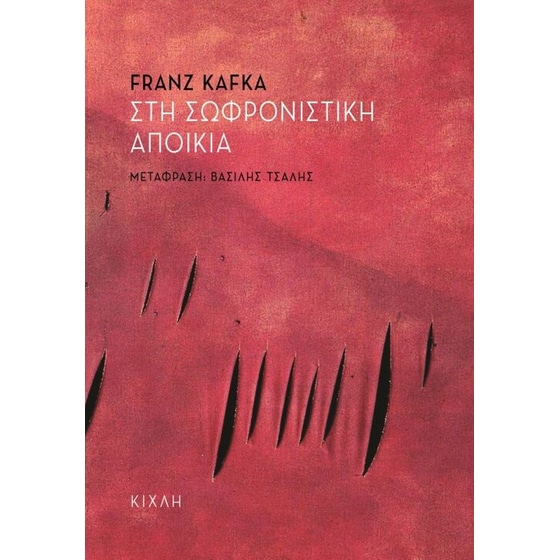 Στη σωφρονιστική αποικία image 0