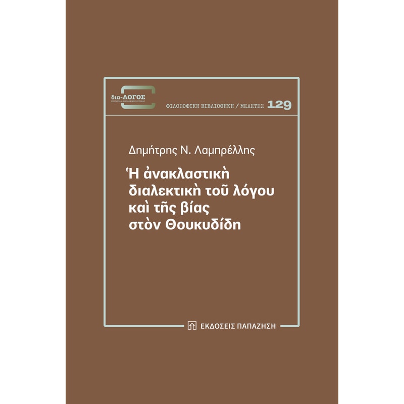 Η ανακλαστική διαλεκτική του λόγου και της βίας στον Θουκυδίδη