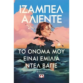 Το όνομά μου είναι Εμίλια ντελ Βάγιε