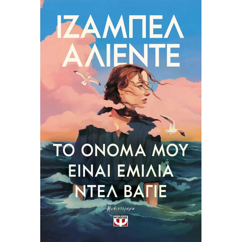 ΤΟ ΟΝΟΜΑ ΜΟΥ ΕΙΝΑΙ ΕΜΙΛΙΑ ΝΤΕΛ ΒΑΓΙΕ