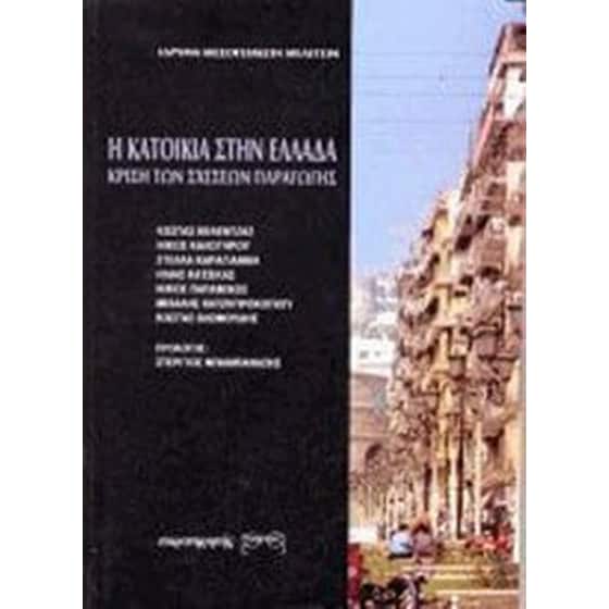 Η κατοικία στην Ελλάδα image 0