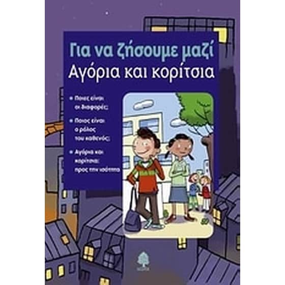 Αγόρια και κορίτσια image 0