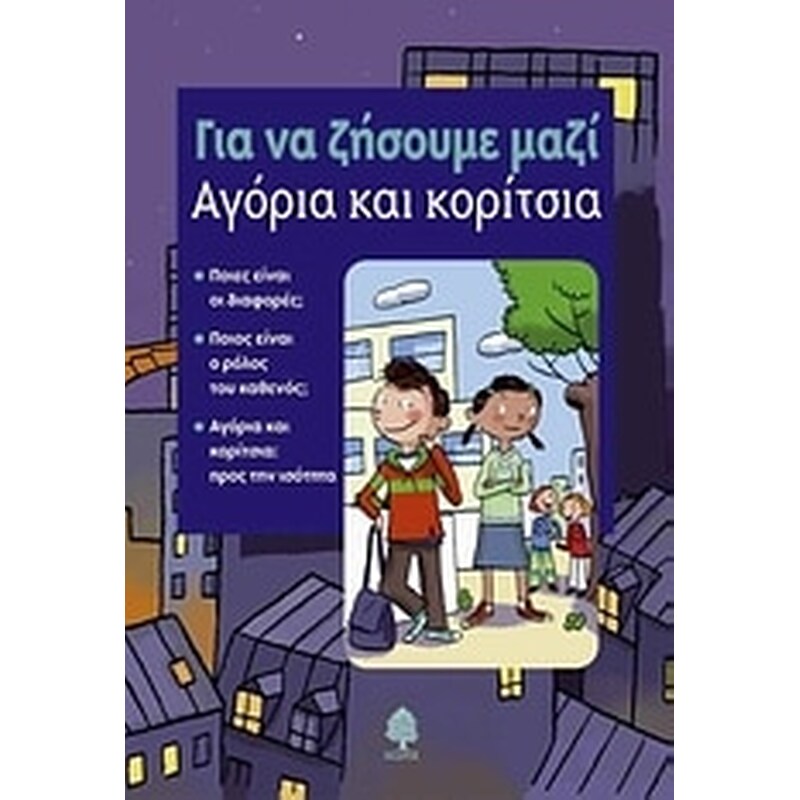 Αγόρια και κορίτσια