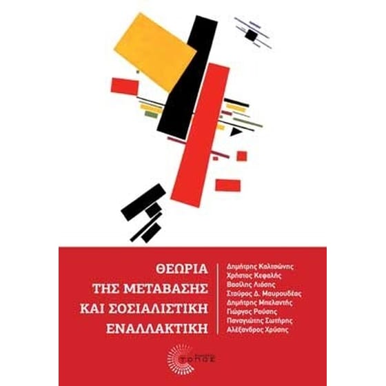 Θεωρία της μετάβασης και σοσιαλιστική εναλλακτική image 0